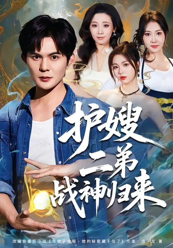 护嫂二弟战神归来(59集)祈乐&潘嘉荷 护嫂二弟战神归来(59集)祈乐&潘嘉荷