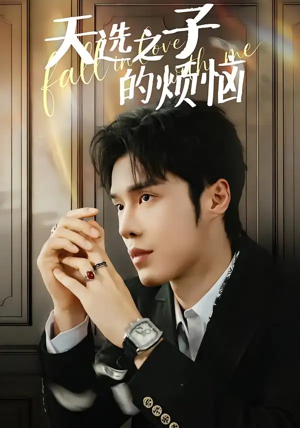 天选之子的烦恼（59集）尤佳＆林木婷子