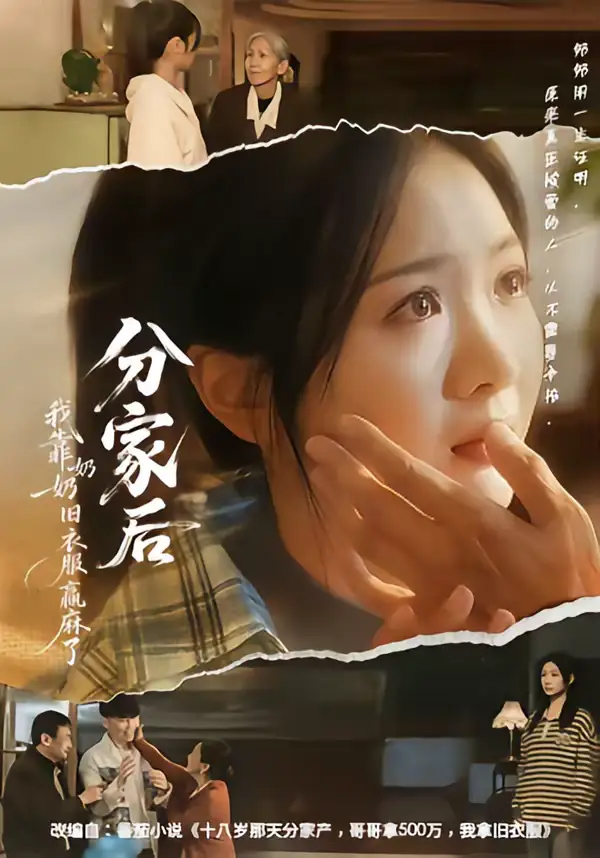 分家后我靠奶奶旧衣服赢麻了(59集)秋月&李梦男 分家后我靠奶奶旧衣服赢麻了(59集)秋月&李梦男