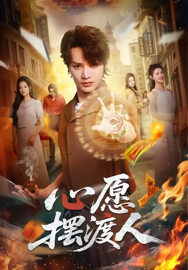 心愿摆渡人(59集)柳甯&杨舒晴 心愿摆渡人(59集)柳甯&杨舒晴