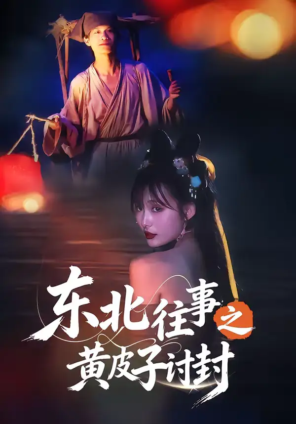 东北往事之黄皮子讨封（59集）马浩天＆李雪晴