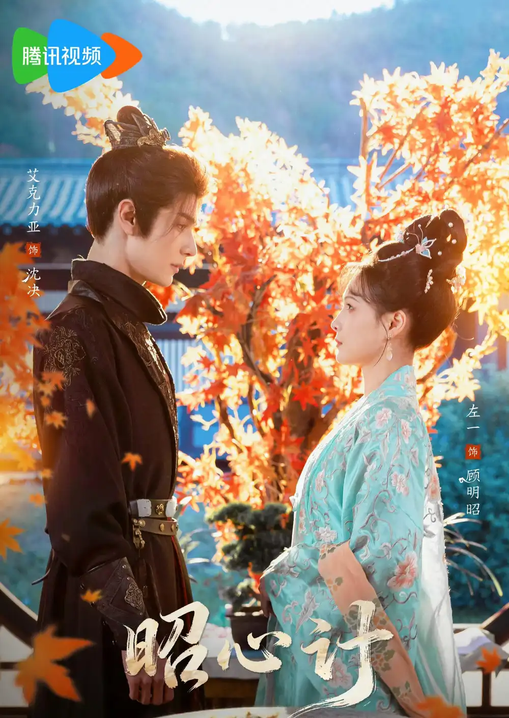 昭心计(59集)艾克力亚&左一 昭心计(59集)艾克力亚&左一