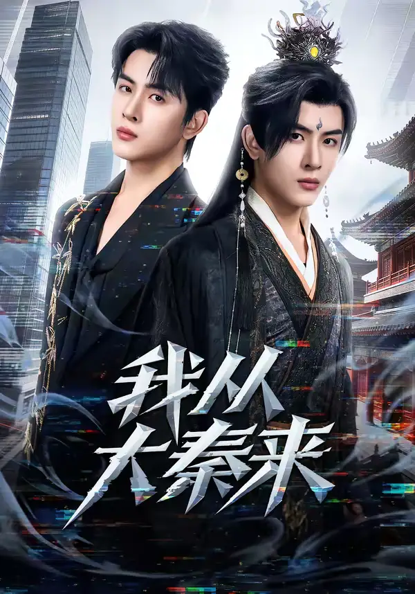 我从大秦来（59集）林佳棋＆蒋申