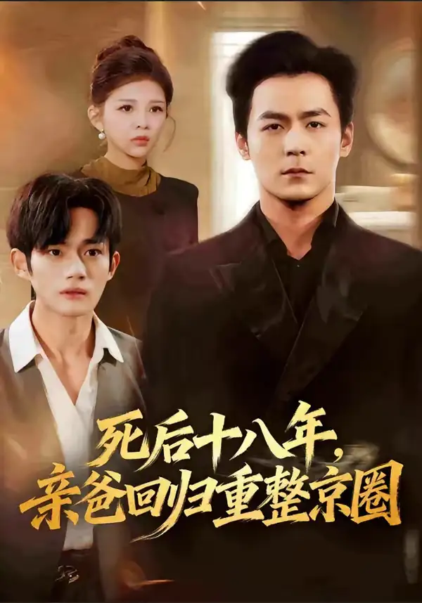 死后十八年，亲爸回归重整京圈（59集）余沛杉＆魏如龙