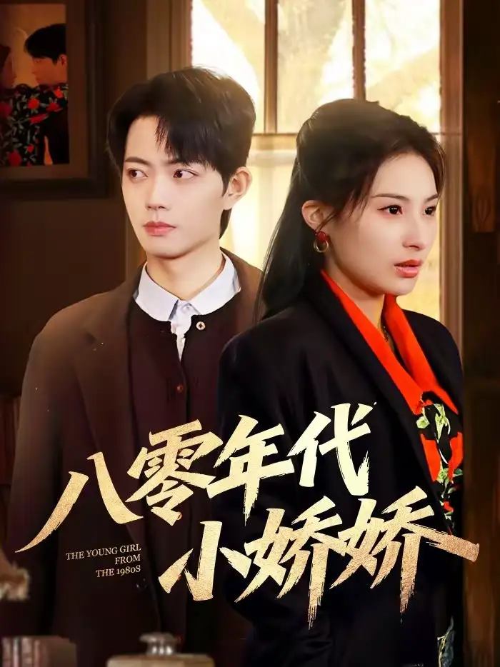 八零年代小娇娇（59集）沁颖＆玖月