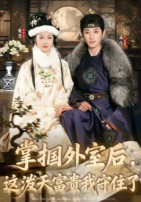 掌掴外室后,这泼天富贵我守住了(59集)胡洋&姚慧 掌掴外室后,这泼天富贵我守住了(59集)胡洋&姚慧