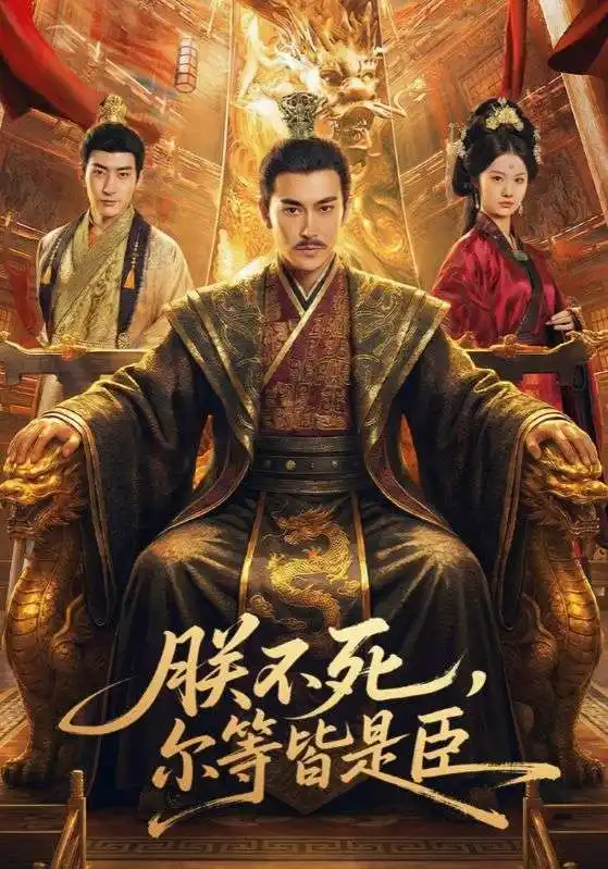 朕不死,尔等皆是臣(59集)张皓承&罗睿 朕不死,尔等皆是臣(59集)张皓承&罗睿