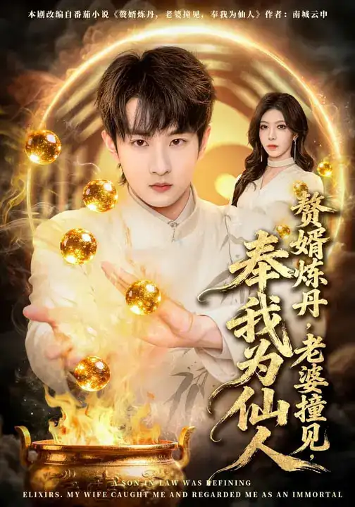 短剧-赘婿炼丹，老婆撞见，奉我为仙人（59集）童家豪&李伊琳