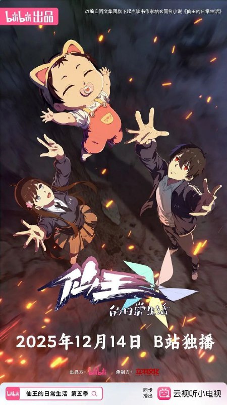 🗄 仙王的日常生活 第五季 / 仙王的日常生活5 (2025) 4K 高码率 [12集全]