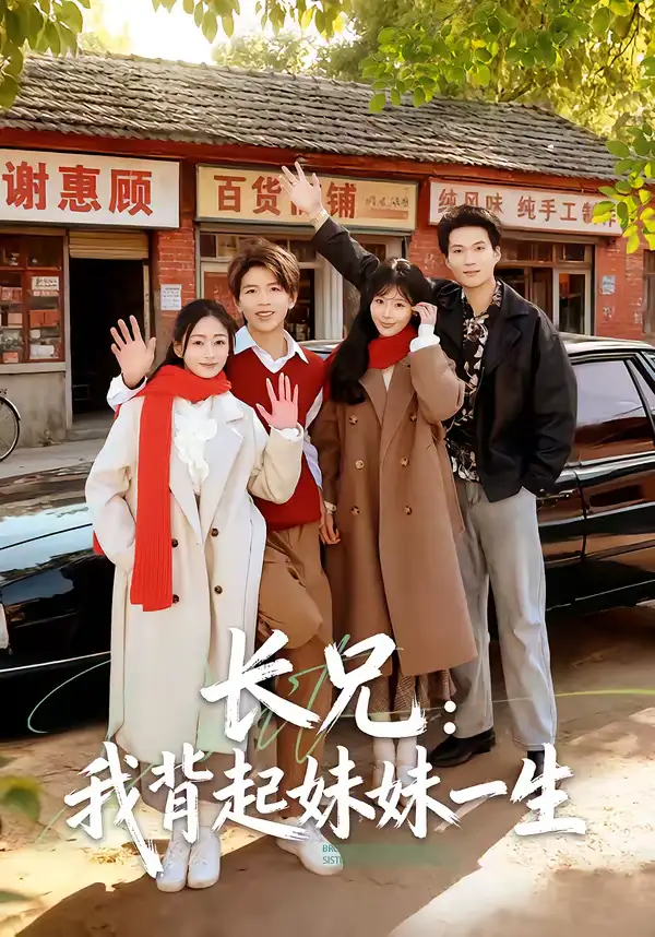 短剧-长兄:我背起妹妹一生(60集)林媛媛&陈瑞琪 短剧-长兄:我背起妹妹一生(60集)林媛媛&陈瑞琪