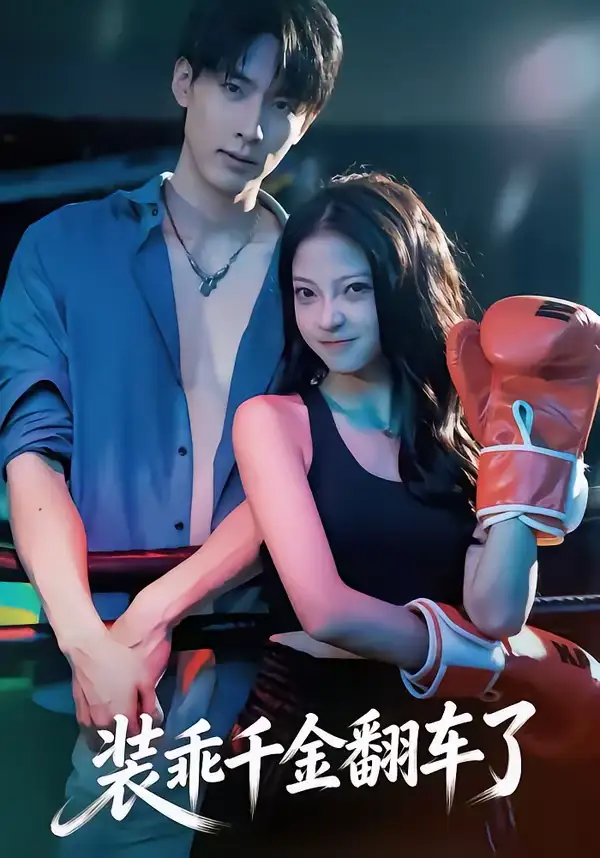 名称:装乖千金翻车了 (60集) 卢美汕&成岳 | 短剧 名称:装乖千金翻车了 (60集) 卢美汕&成岳 | 短剧