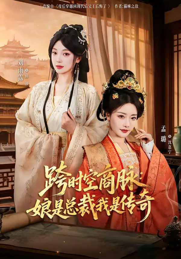 名称：跨时空商脉娘是总裁我是传奇 (60集) 孟璐&刘雨露&金楷杰 | 短剧