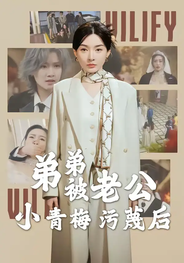 名称：弟弟被老公小青梅污蔑后 (60集) 俞俙&程屿燃 | 短剧