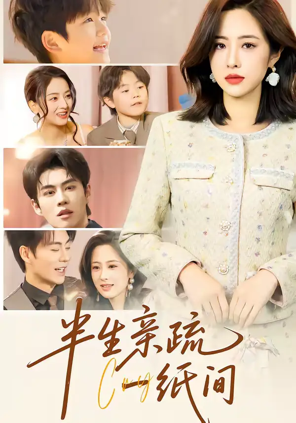 名称:半生亲疏一纸间 (60集) 王婧琦&刘锟泓 | 短剧 名称:半生亲疏一纸间 (60集) 王婧琦&刘锟泓 | 短剧