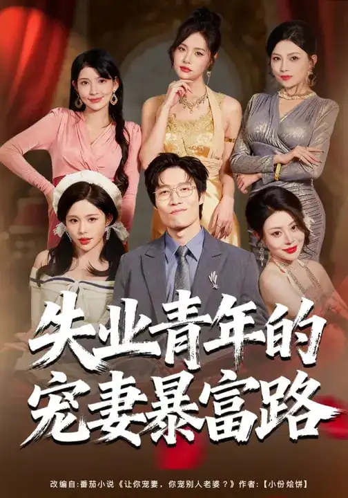 名称:失业青年的宠妻暴富路 (60集) 唐紫怡&艺神 | 短剧 名称:失业青年的宠妻暴富路 (60集) 唐紫怡&艺神 | 短剧