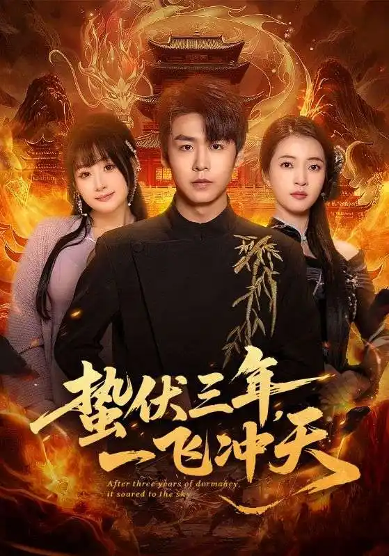 名称：蛰伏三年一飞冲天 (60集) 孔德瑞&刘浔 | 短剧