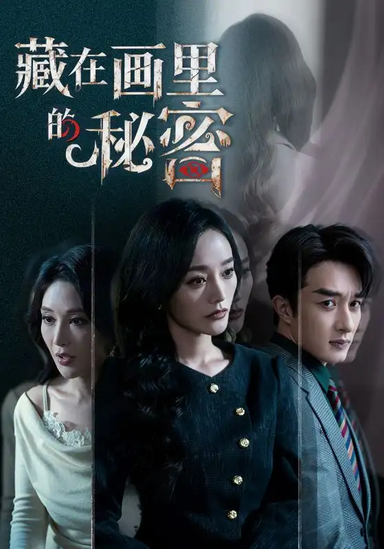 名称：藏在画里的秘密 (60集) 叶庭&李胜楠 | 短剧