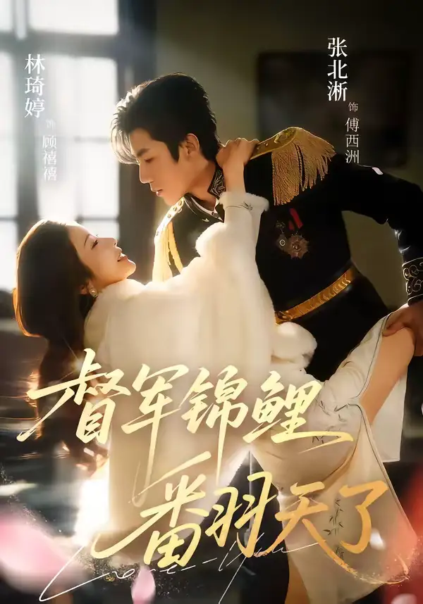 督军锦鲤翻天了（60集）张北淅＆林琦婷