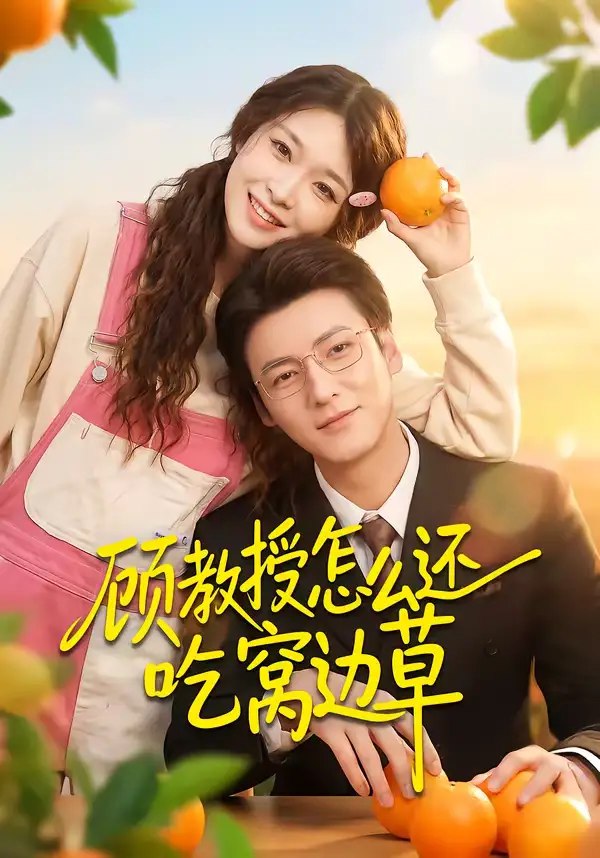 顾教授怎么还吃窝边草（60集）吴恋融＆肖涵
