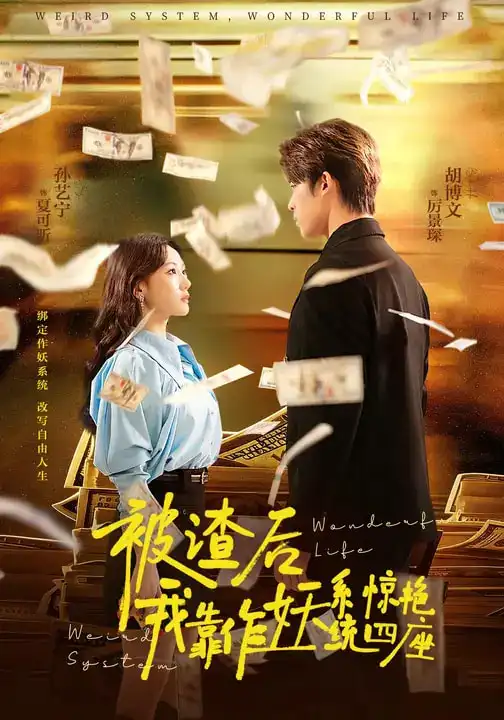 被渣后，我靠作妖系统惊艳四座（60集）