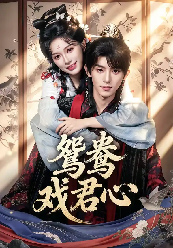 鸳鸯戏君心（60集）宋益凡＆金雅娜