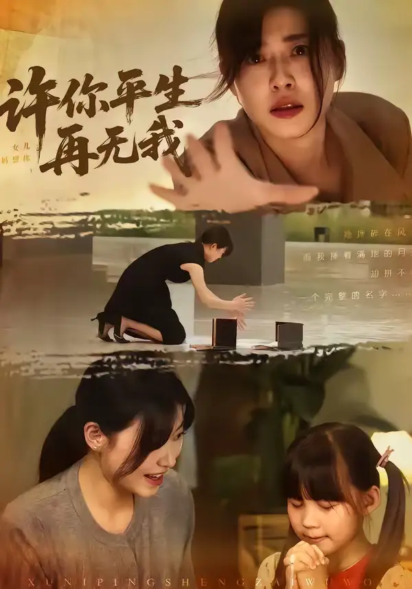 许你平生再无我(60集)刘月涛&诸玲颖 许你平生再无我(60集)刘月涛&诸玲颖