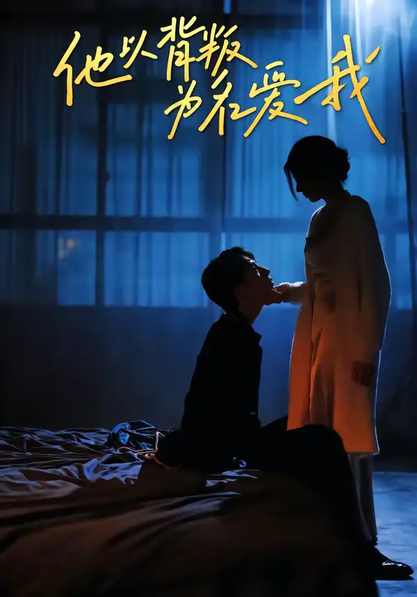 他以背叛为名爱我(60集)王若羲&高承一 他以背叛为名爱我(60集)王若羲&高承一