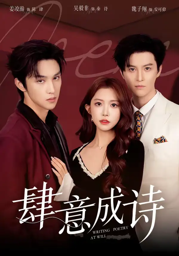 肆意成诗（60集）一飞&姜竣瀚&魏子翔