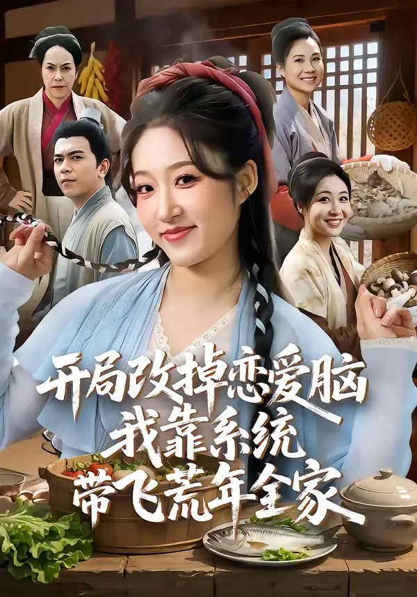 开局改掉恋爱脑,我靠系统带飞荒年全家(60集)宋喃&蒋未 开局改掉恋爱脑,我靠系统带飞荒年全家(60集)宋喃&蒋未