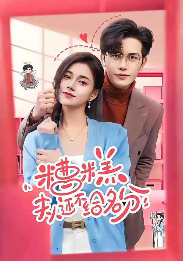 糟糕，夫人还不给名分（60集）苏亮＆郭伊慧