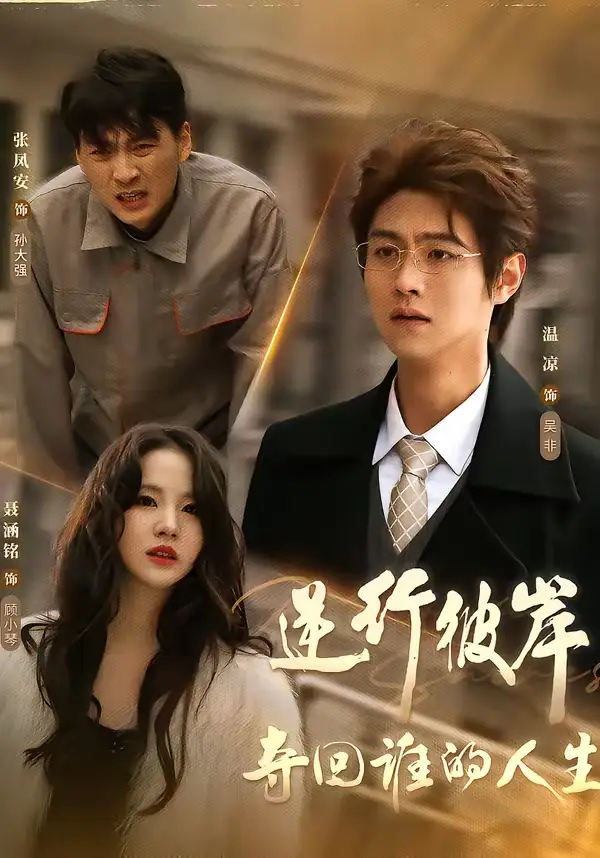 逆行彼岸夺回谁的人生(60集)聂涵铭&温凉 逆行彼岸夺回谁的人生(60集)聂涵铭&温凉