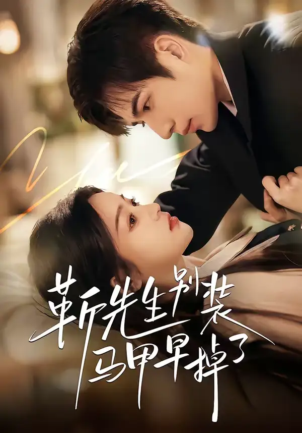 靳先生别装马甲早掉了（60集）刘苗苗＆曾帅翔