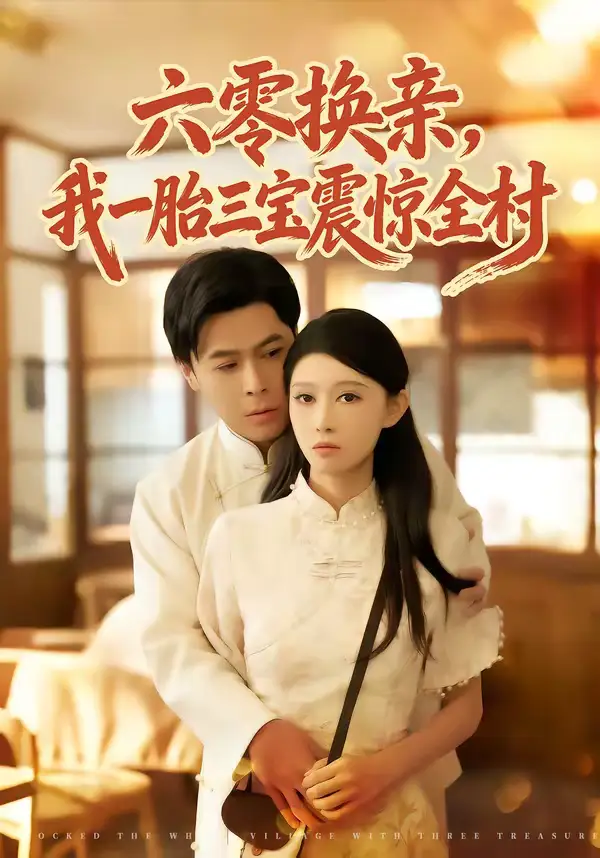 六零换亲,我一胎三宝震惊全村(60集)朱鹏&刘欣悦 六零换亲,我一胎三宝震惊全村(60集)朱鹏&刘欣悦