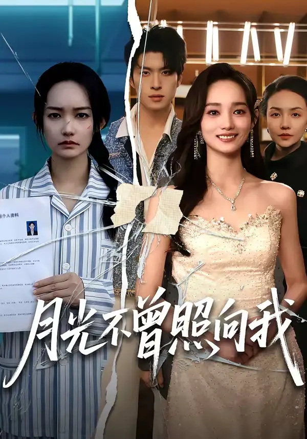 月光不曾照向我（60集）齐宥澄＆洪佳