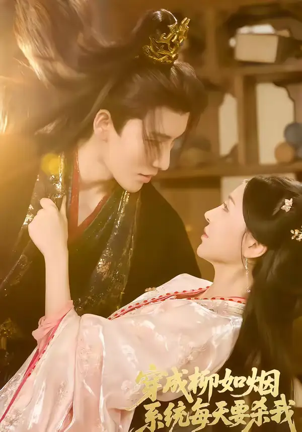 穿成柳如烟系统每天要杀我(60集)马雯祺&代从 穿成柳如烟系统每天要杀我(60集)马雯祺&代从