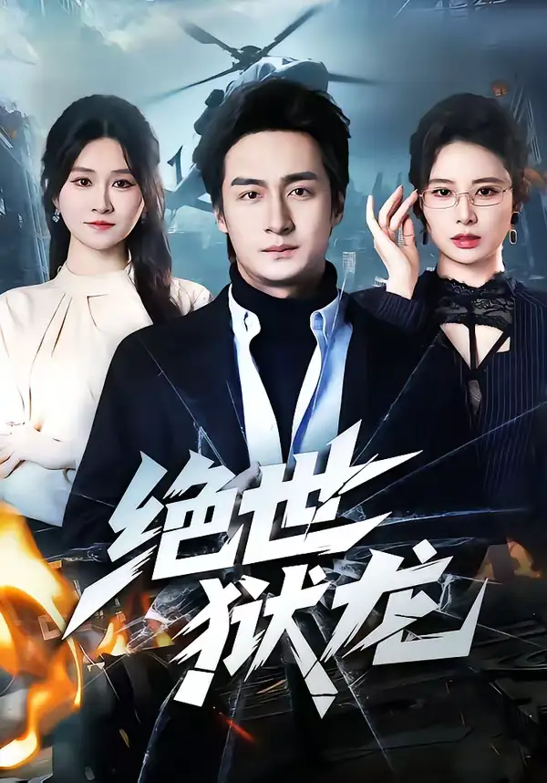 绝世狱龙(60集)王家霖&远霞 绝世狱龙(60集)王家霖&远霞