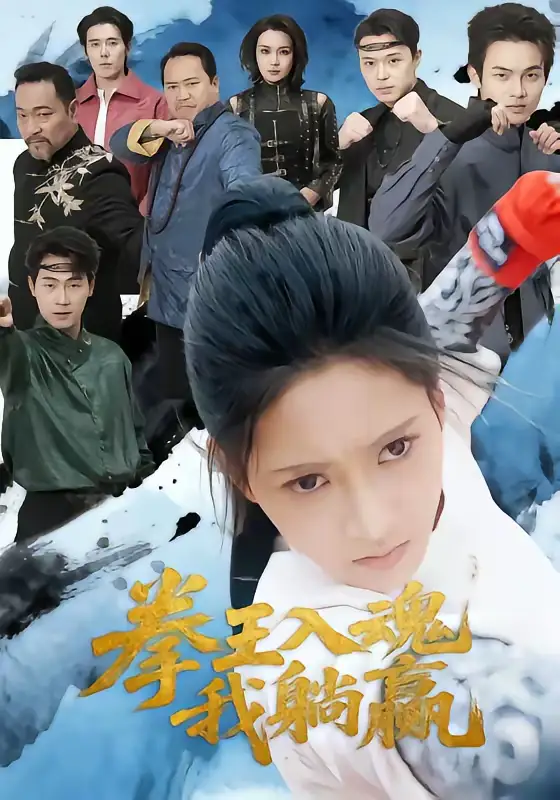 拳王入魂我躺赢(60集)汪巧&陈书珩 拳王入魂我躺赢(60集)汪巧&陈书珩