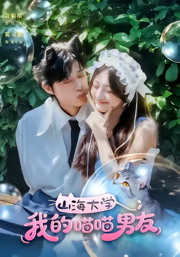 山海大学我的喵喵男友(60集)陈可歆&袁朝琪 山海大学我的喵喵男友(60集)陈可歆&袁朝琪