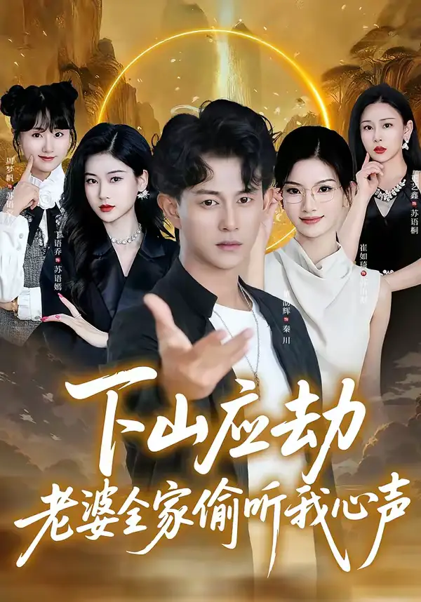 下山应劫老婆全家偷听我心声（60集）董劭辉＆丁语乔