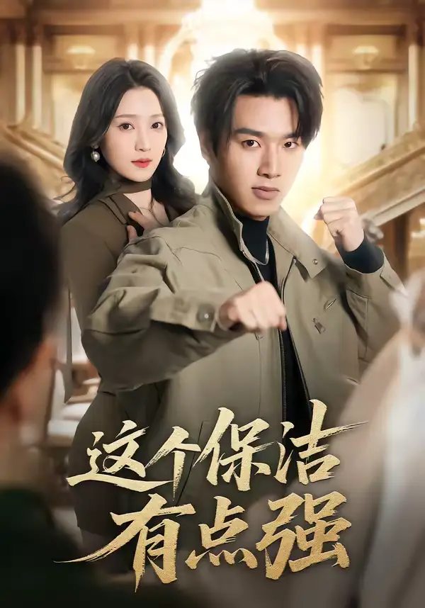 这个保洁有点强(60集)于金金&旭康 这个保洁有点强(60集)于金金&旭康