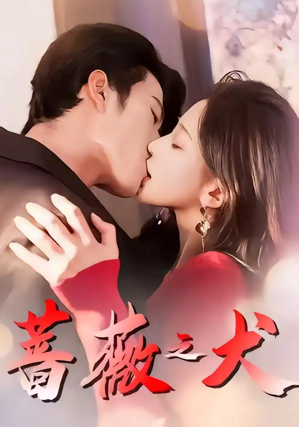 蔷薇之犬(60集)齐宥澄&韩录锦 蔷薇之犬(60集)齐宥澄&韩录锦