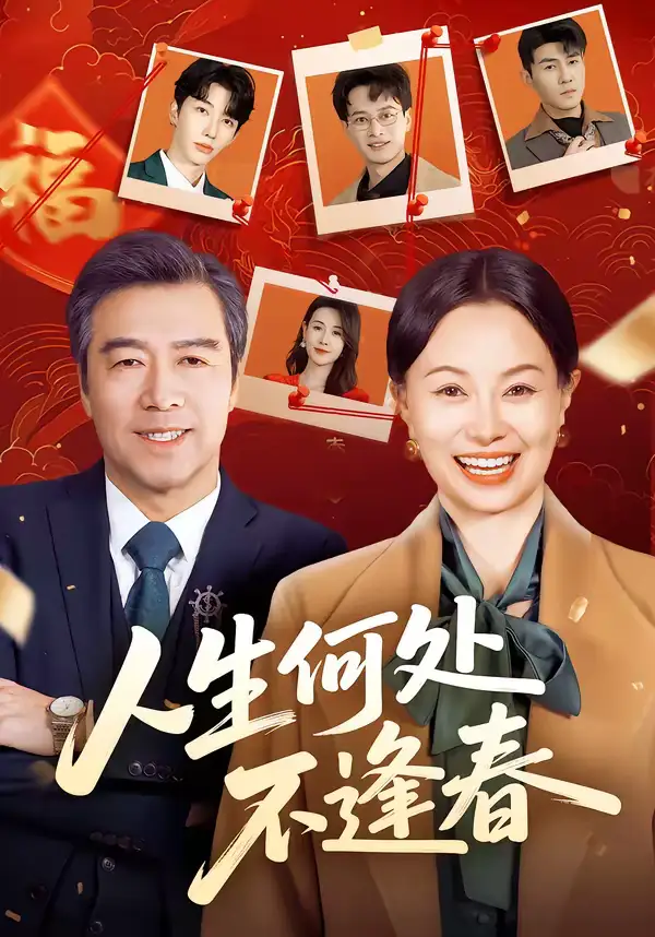 人生何处不逢春（60集）屈珂羽＆朱海军