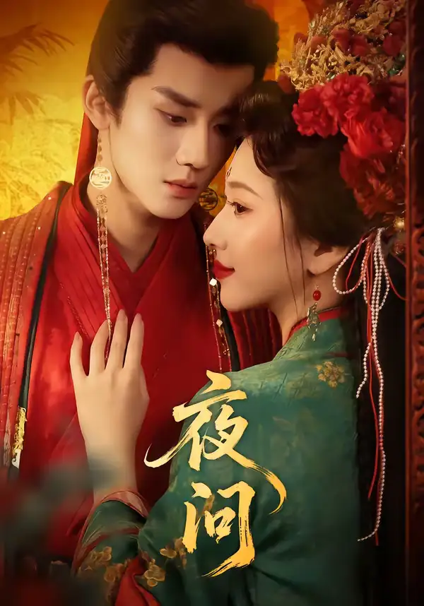 夜问(60集)毕宸睿&佟羲语 夜问(60集)毕宸睿&佟羲语