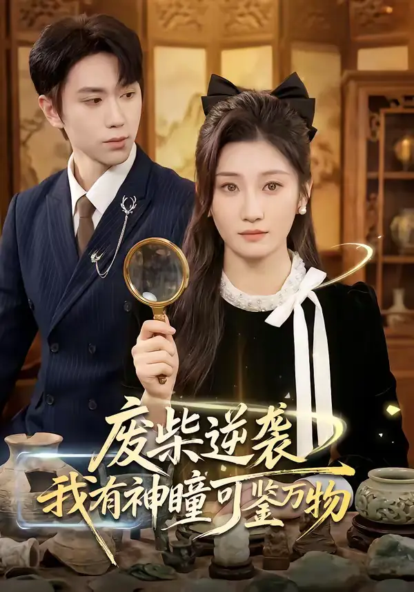 废柴逆袭：我有神瞳可鉴万物（60集）林元元＆董佳霖