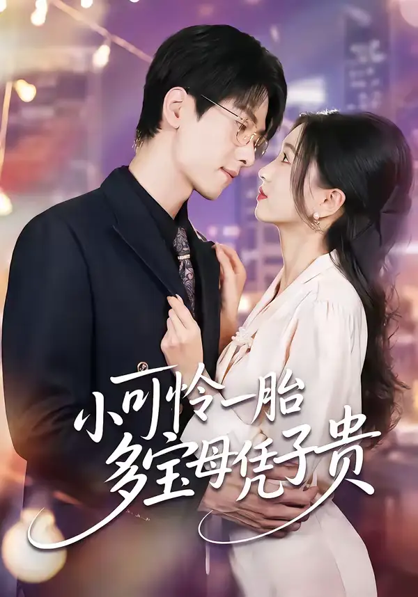 小可怜一胎多宝母凭子贵(60集)刘玉姣&陆路 小可怜一胎多宝母凭子贵(60集)刘玉姣&陆路