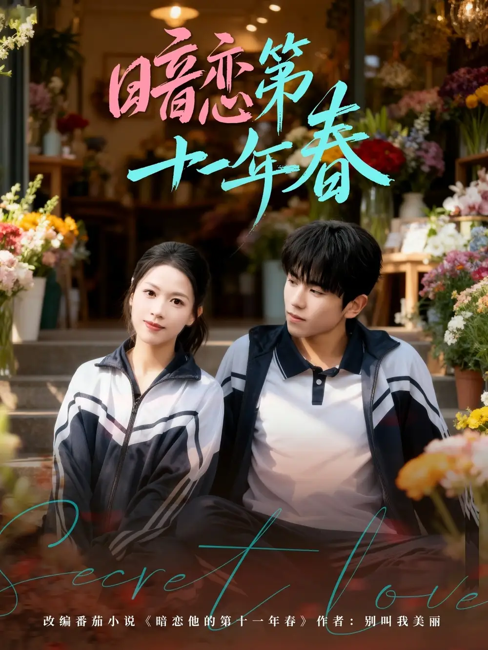 暗恋第十一年春(60集)曹竣柯&宾淑贤 暗恋第十一年春(60集)曹竣柯&宾淑贤