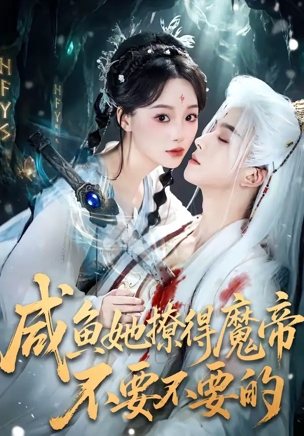 咸鱼她撩得魔帝不要不要的(60集)漆培鑫&席文君 咸鱼她撩得魔帝不要不要的(60集)漆培鑫&席文君