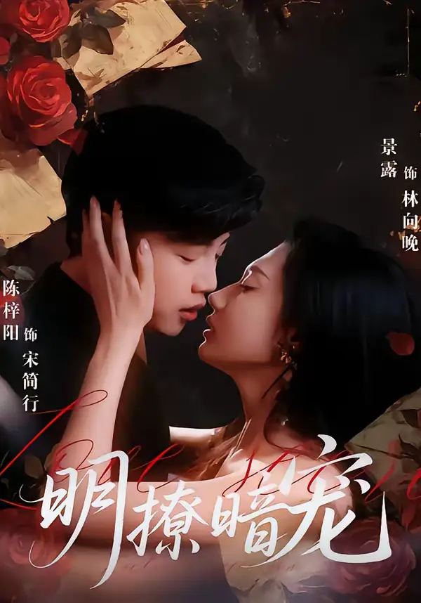 明撩暗宠（60集）陈梓阳＆景露