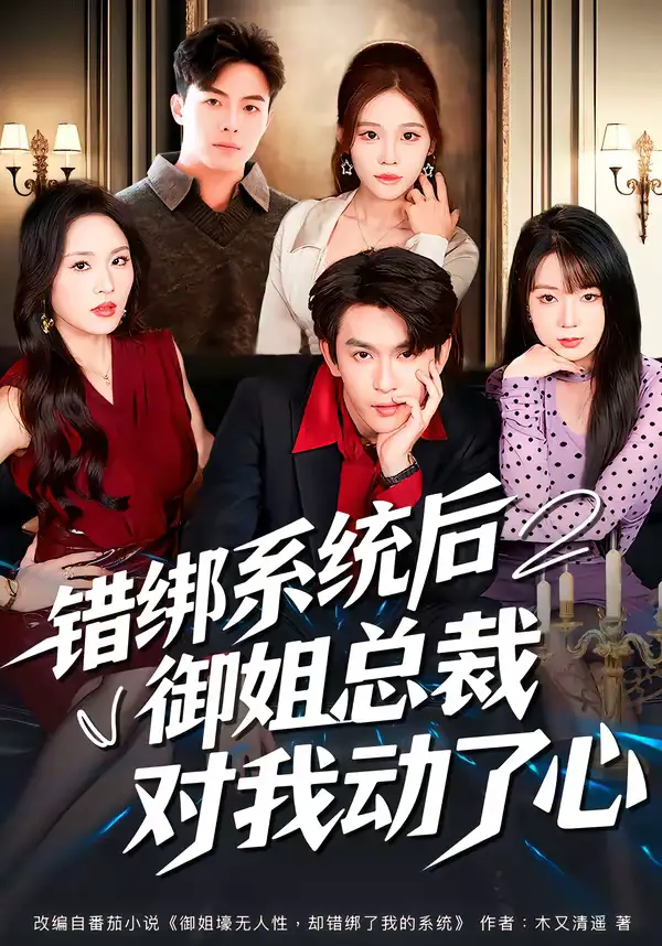 错绑系统后御姐总裁对我动了心(60集)沈照程&郑洋 错绑系统后御姐总裁对我动了心(60集)沈照程&郑洋