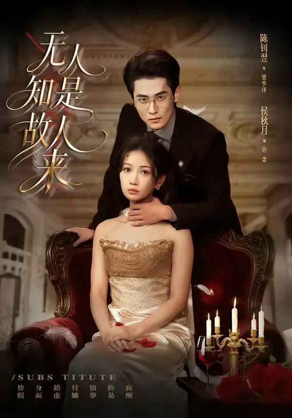 无人知是故人来(60集)秋月&陈钊翌 无人知是故人来(60集)秋月&陈钊翌